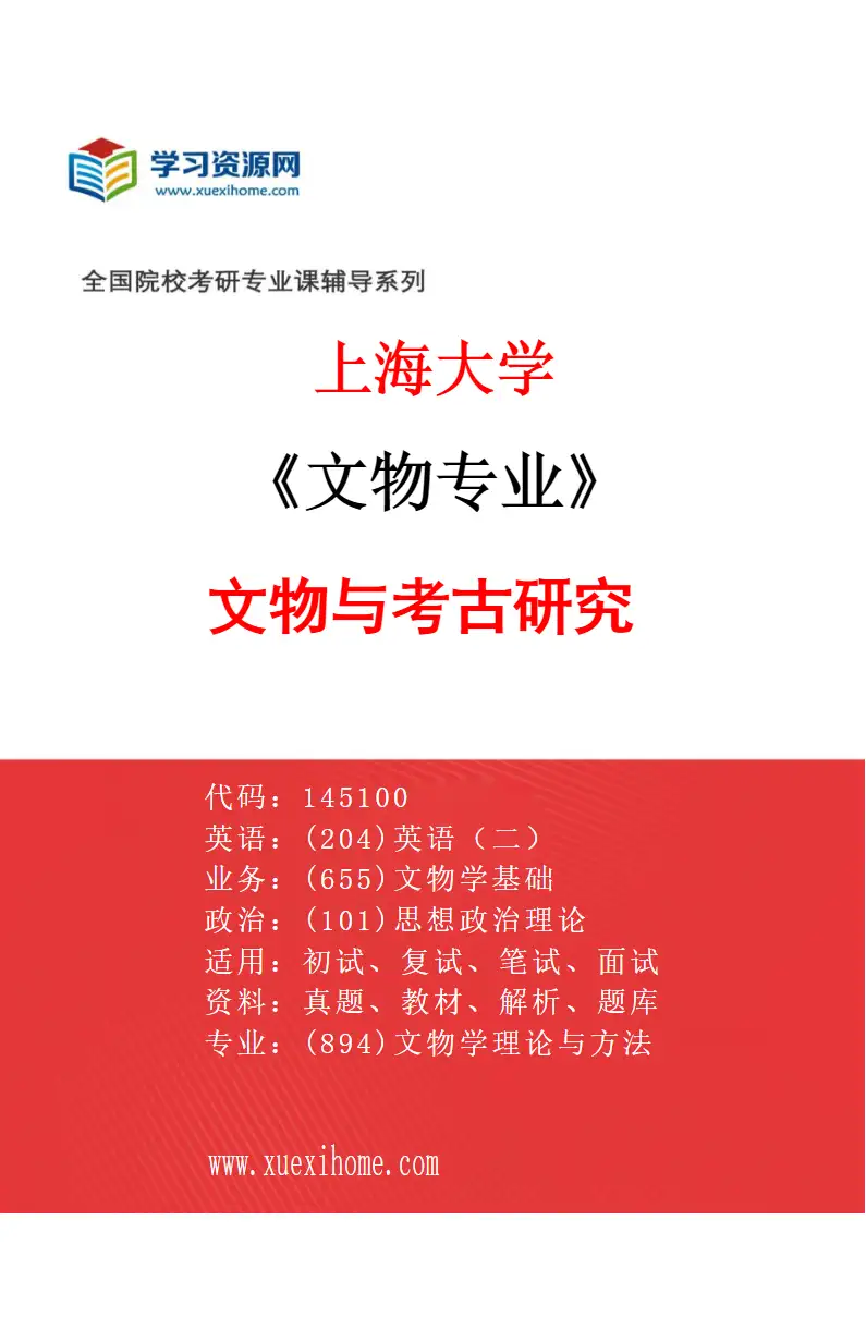 2027年上海大学文物专业（01）文物与考古研究研究方向考研资料
