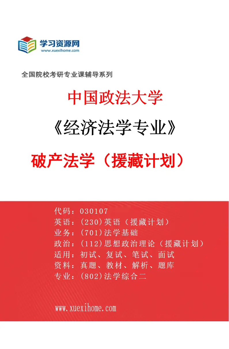 2027年中国政法大学经济法学专业（14）破产法学（援藏计划）研究方向考研资料