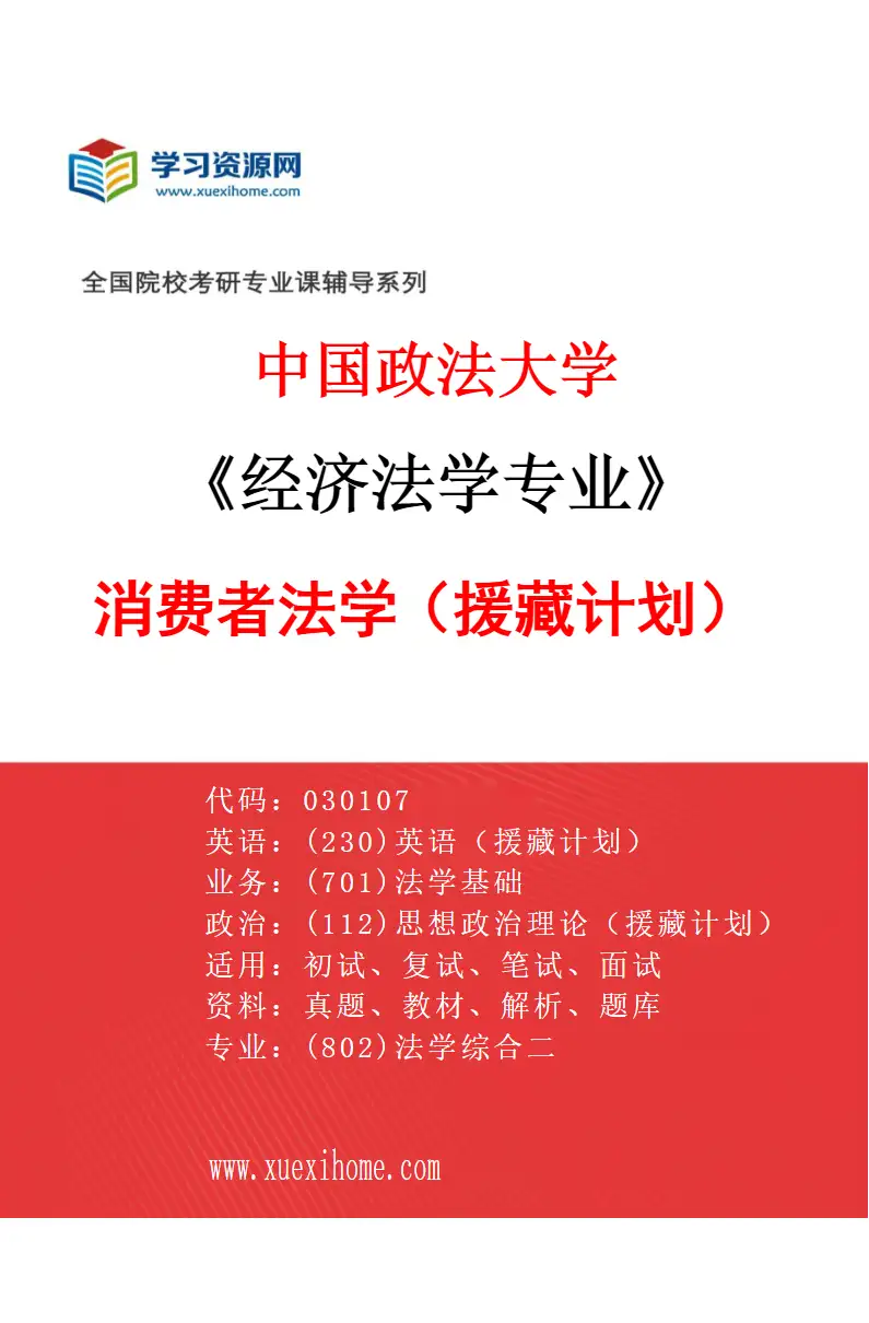 2027年中国政法大学经济法学专业（15）消费者法学（援藏计划）研究方向考研资料