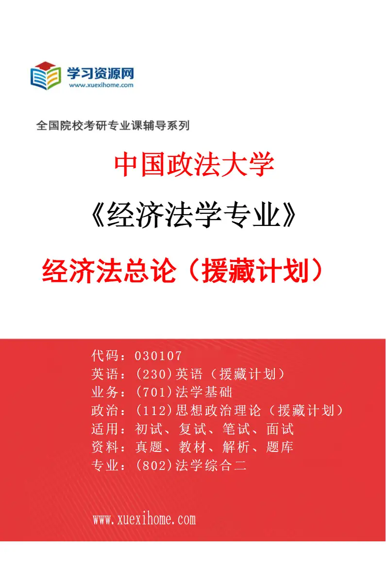 2027年中国政法大学经济法学专业（11）经济法总论（援藏计划）研究方向考研资料