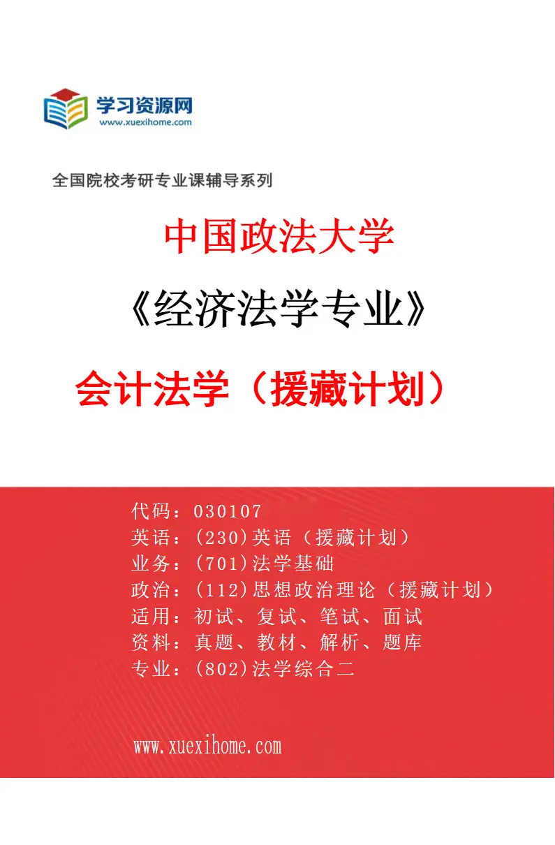 2027年中国政法大学经济法学专业（17）会计法学（援藏计划）研究方向考研资料