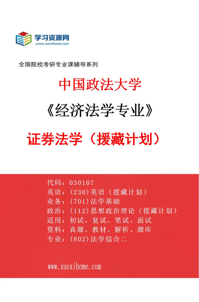 2027年中国政法大学经济法学专业（19）证券法学（援藏计划）研究方向考研资料