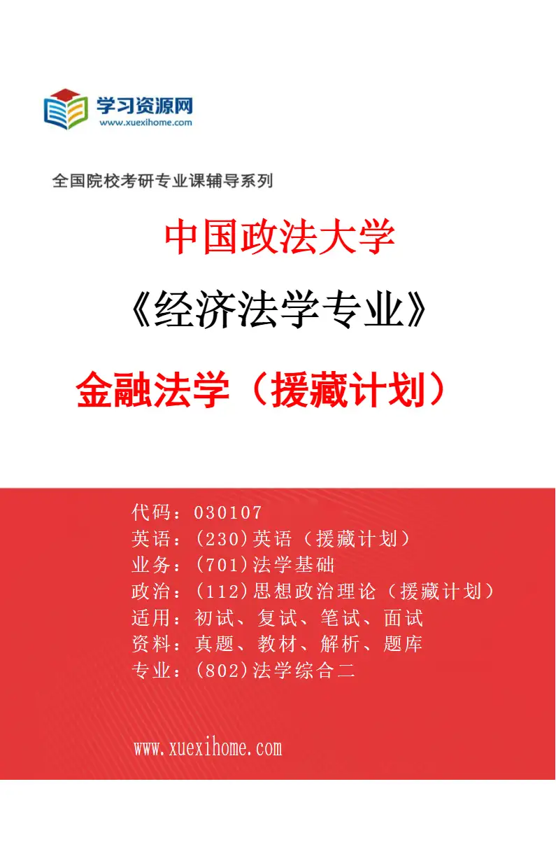 2027年中国政法大学经济法学专业（18）金融法学（援藏计划）研究方向考研资料