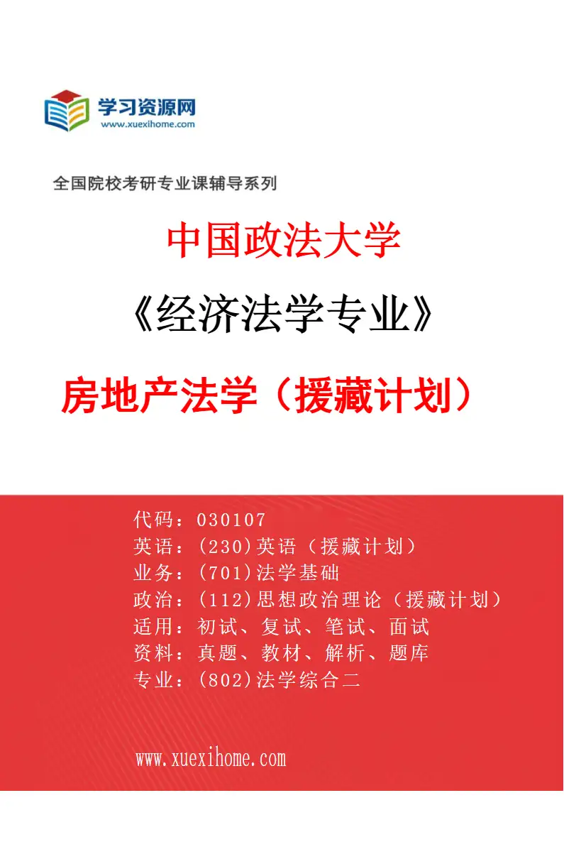 2027年中国政法大学经济法学专业（20）房地产法学（援藏计划）研究方向考研资料