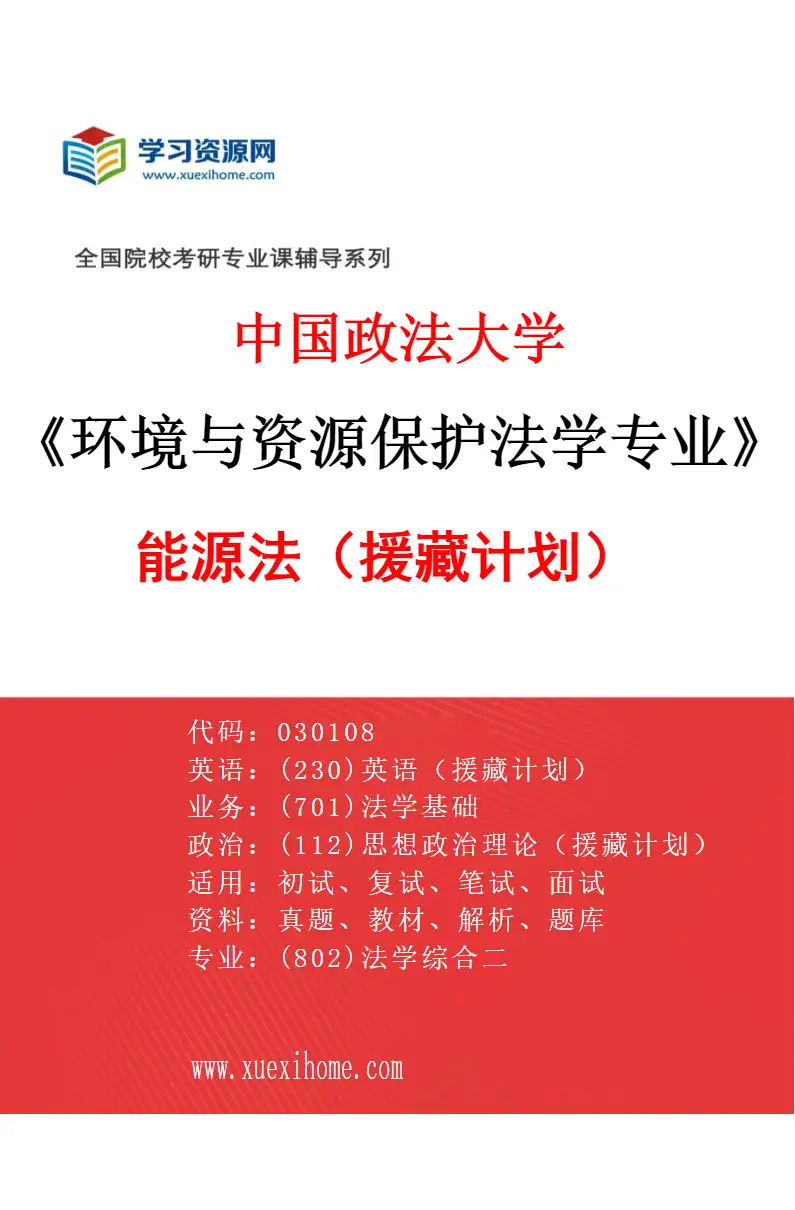 2027年中国政法大学环境与资源保护法学专业（08）能源法（援藏计划）研究方向考研资料