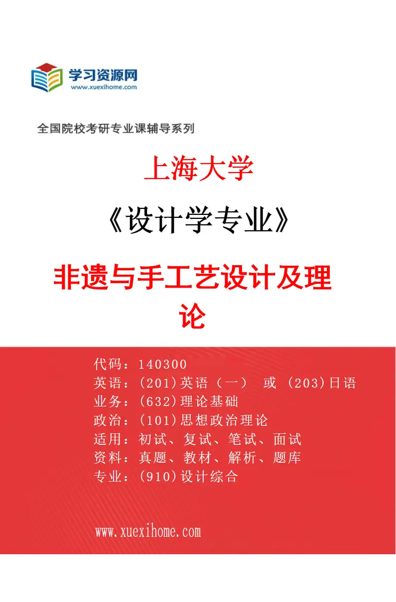 2027年上海大学设计学专业（03）非遗与手工艺设计及理论研究方向考研资料
