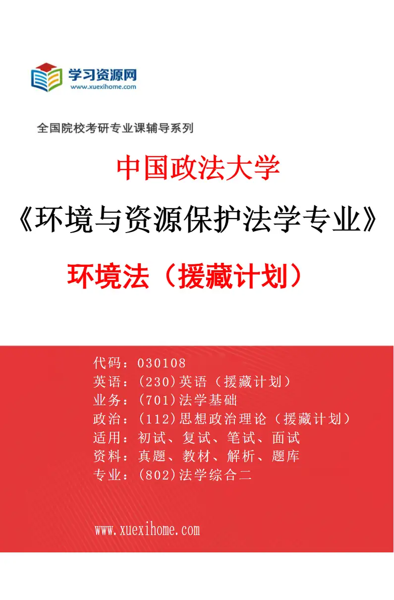 2027年中国政法大学环境与资源保护法学专业（05）环境法（援藏计划）研究方向考研资料