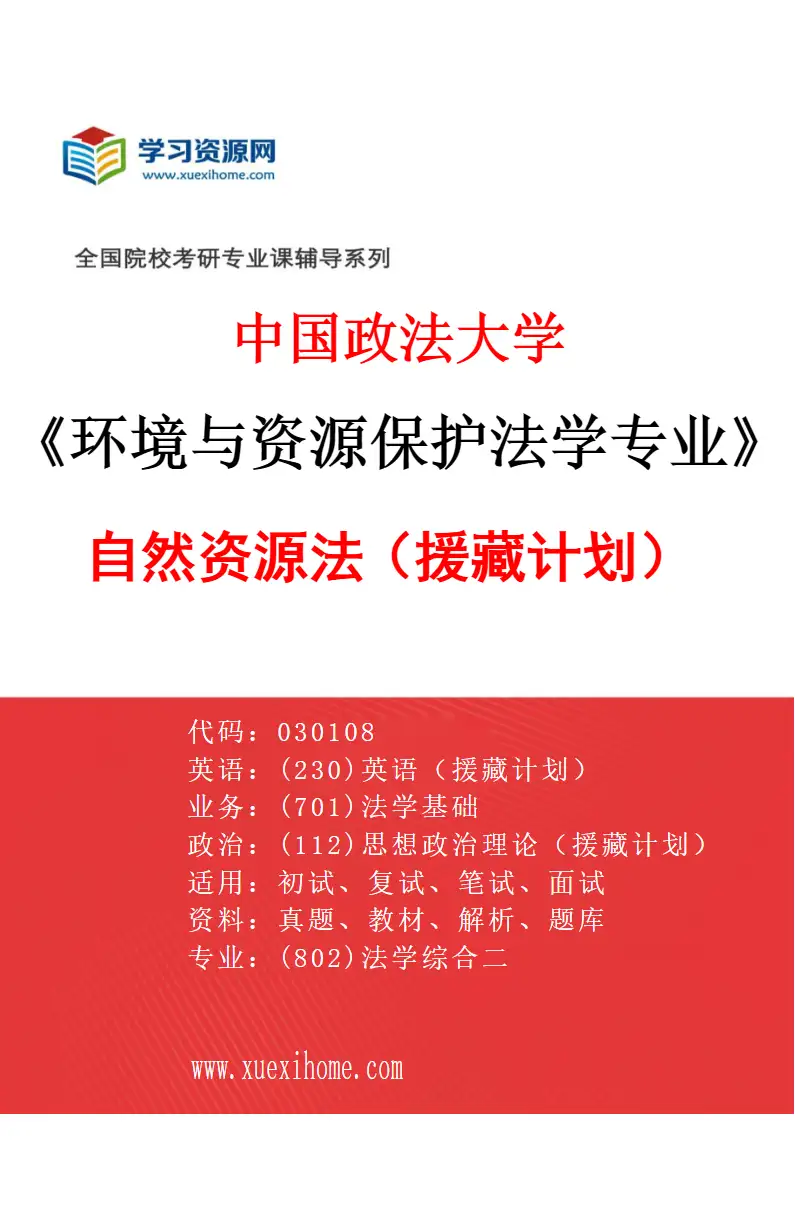 2027年中国政法大学环境与资源保护法学专业（06）自然资源法（援藏计划）研究方向考研资料