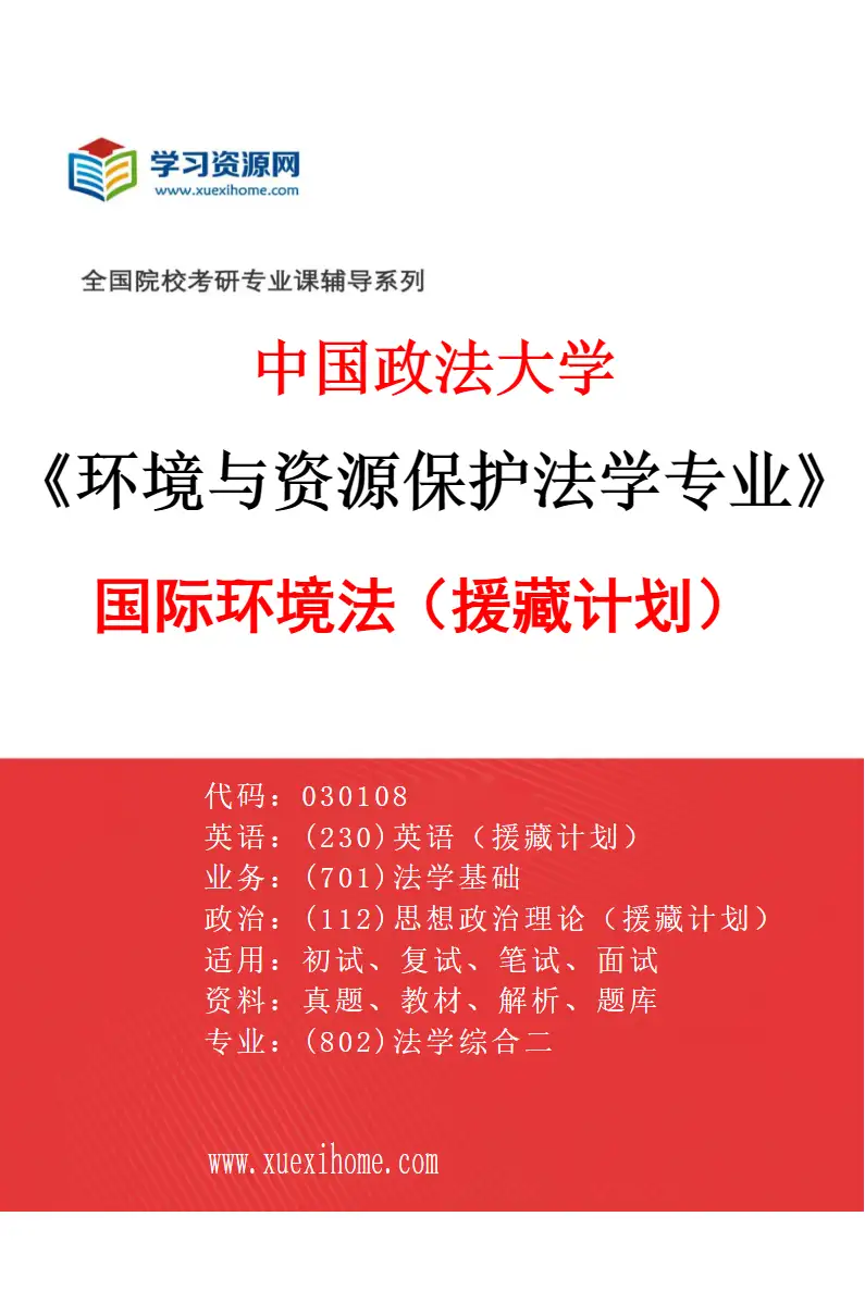 2027年中国政法大学环境与资源保护法学专业（07）国际环境法（援藏计划）研究方向考研资料