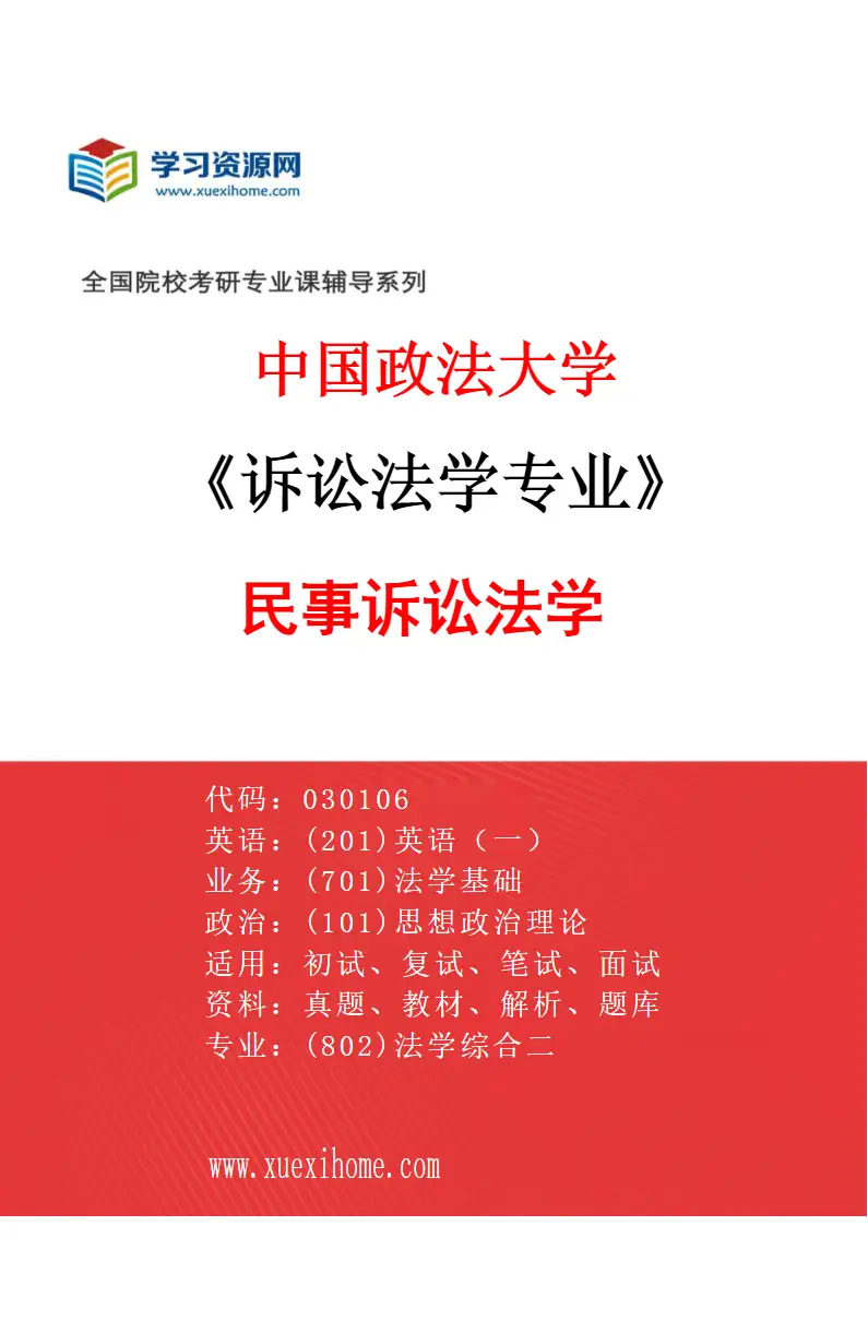 2027年中国政法大学诉讼法学专业（01）民事诉讼法学研究方向考研资料