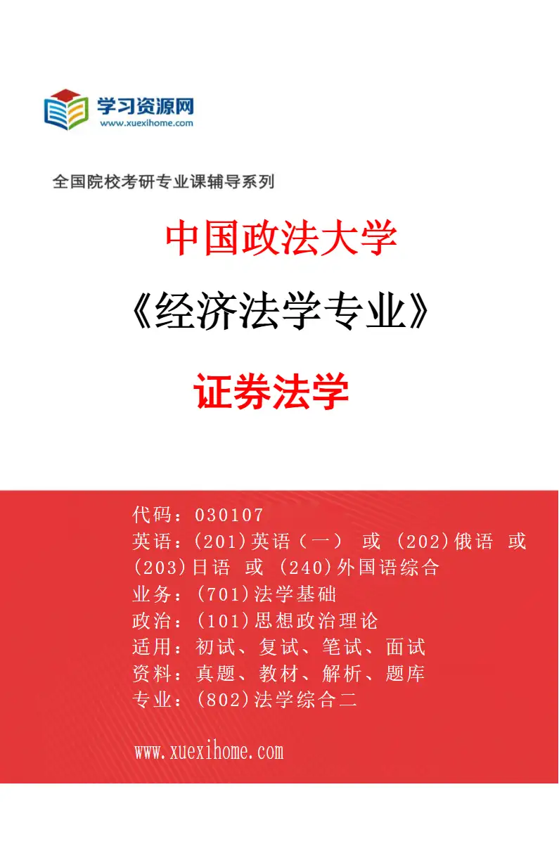 2027年中国政法大学经济法学专业（09）证券法学研究方向考研资料