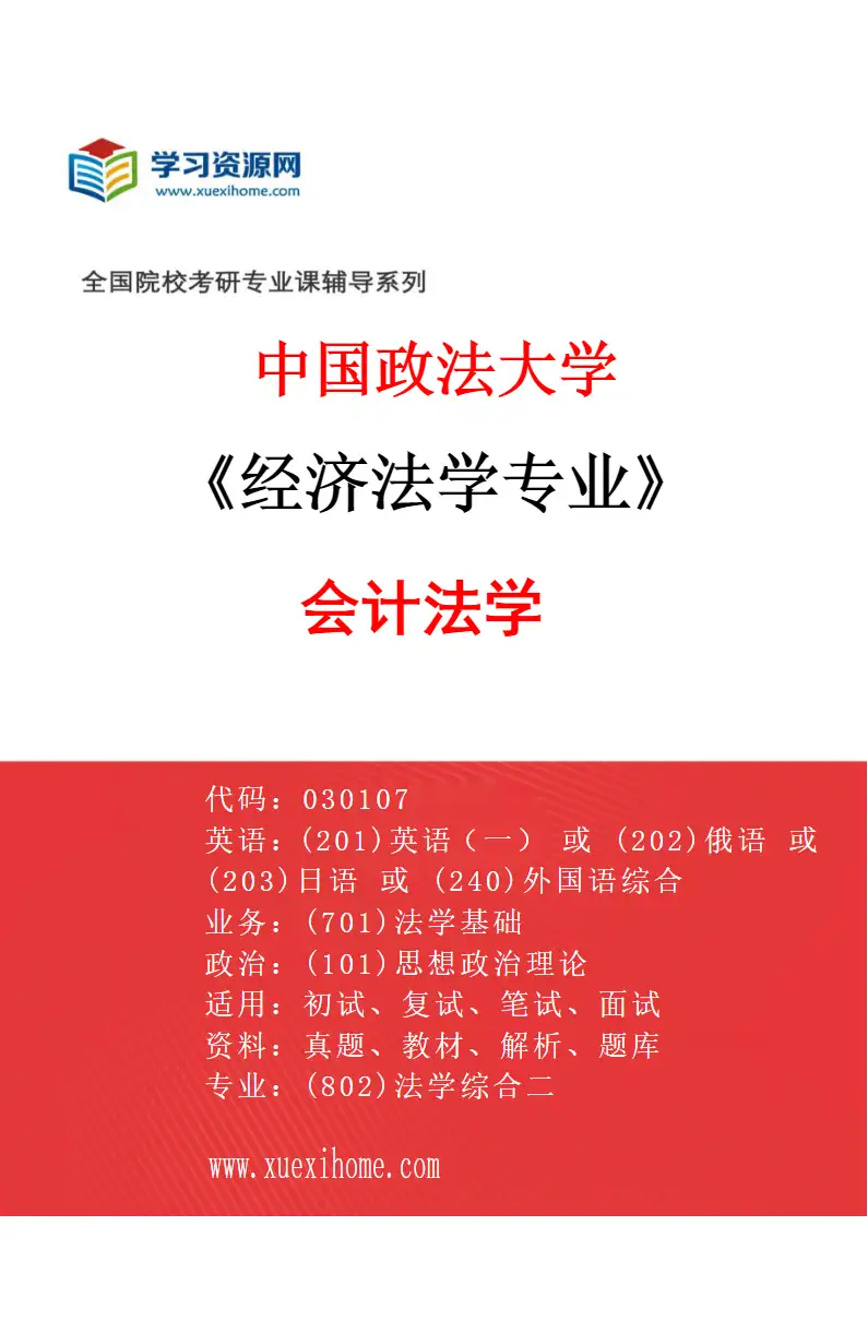 2027年中国政法大学经济法学专业（07）会计法学研究方向考研资料