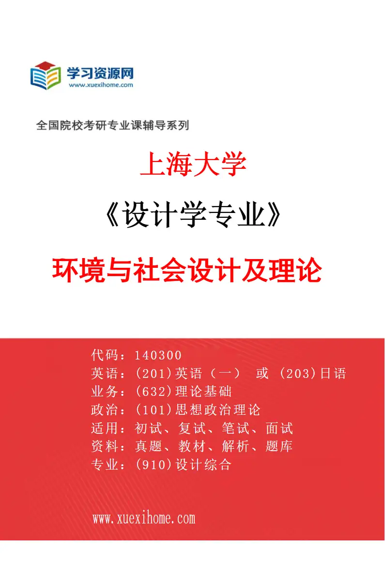 2027年上海大学设计学专业（01）环境与社会设计及理论研究方向考研资料
