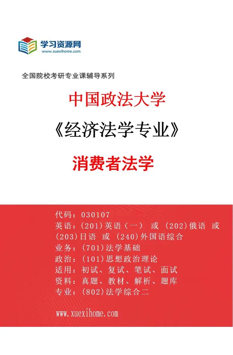2027年中国政法大学经济法学专业（05）消费者法学研究方向考研资料