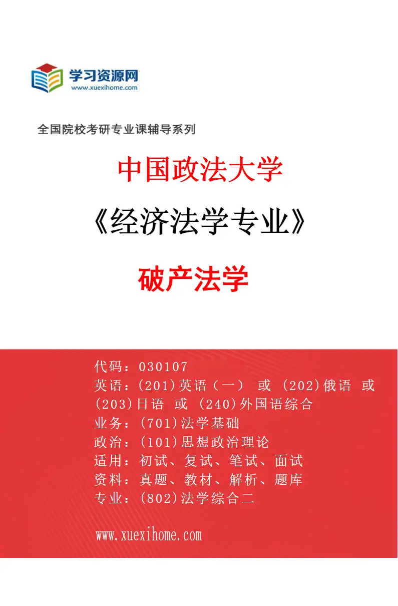 2027年中国政法大学经济法学专业（04）破产法学研究方向考研资料