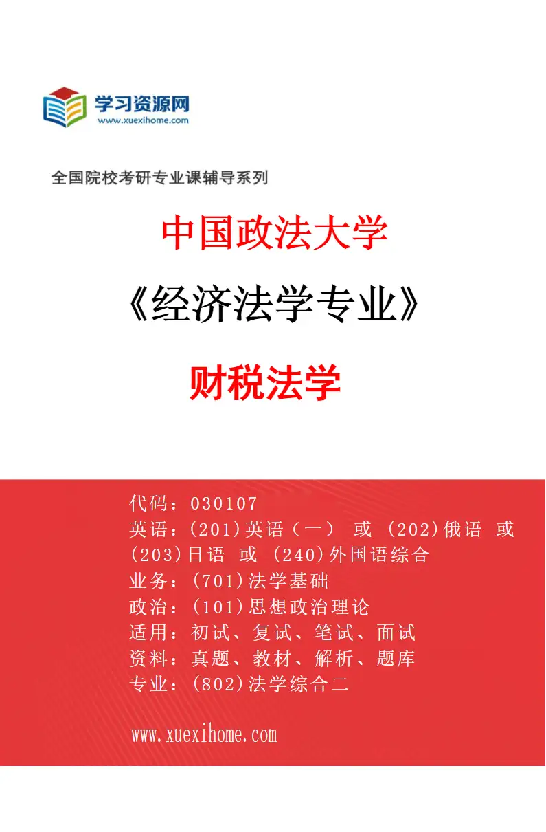 2027年中国政法大学经济法学专业（06）财税法学研究方向考研资料
