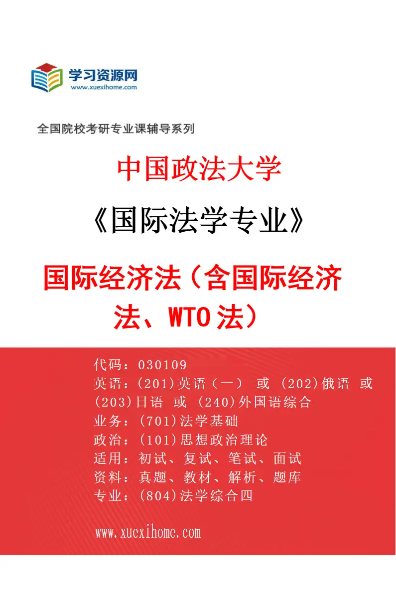 2027年中国政法大学国际法学专业（03）国际经济法（含国际经济法、WTO法）研究方向考研资料