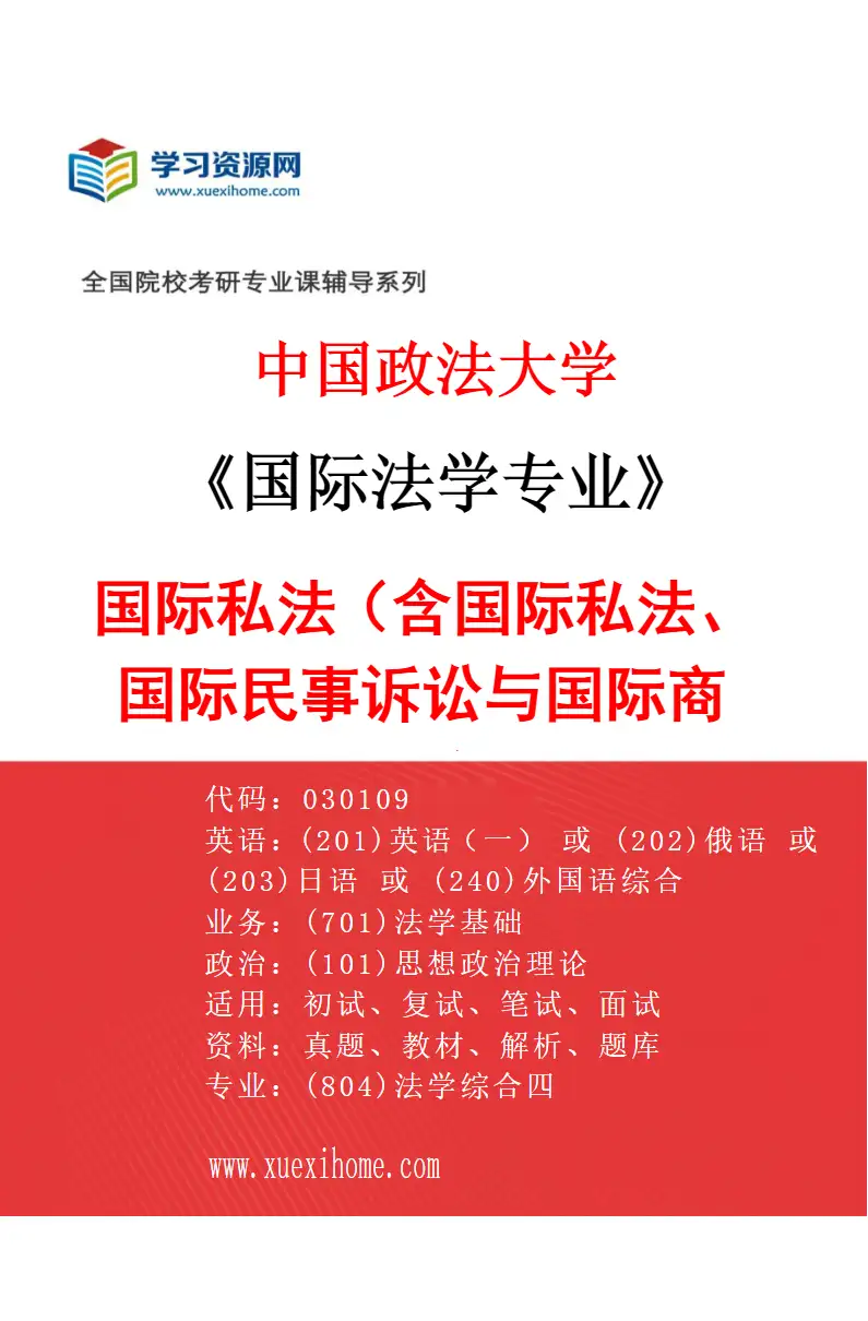 2027年中国政法大学国际法学专业（02）国际私法（含国际私法、国际民事诉讼与国际商事仲裁）研究方向考研资料
