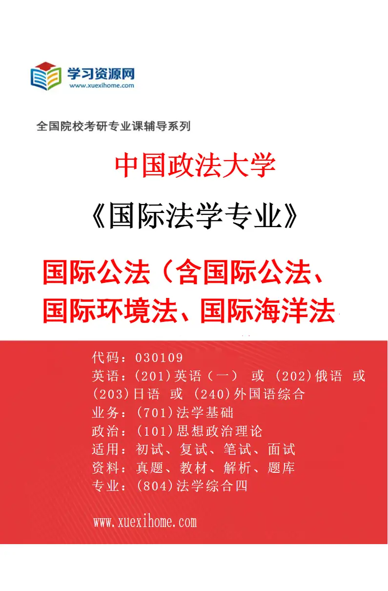 2027年中国政法大学国际法学专业（01）国际公法（含国际公法、国际环境法、国际海洋法、国际人权与人道法）研究方向考研资料