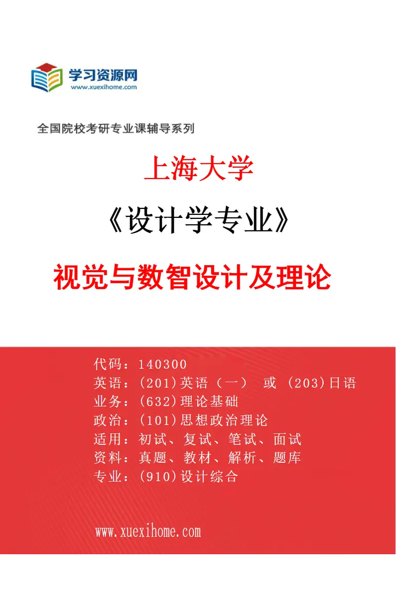 2027年上海大学设计学专业（02）视觉与数智设计及理论研究方向考研资料
