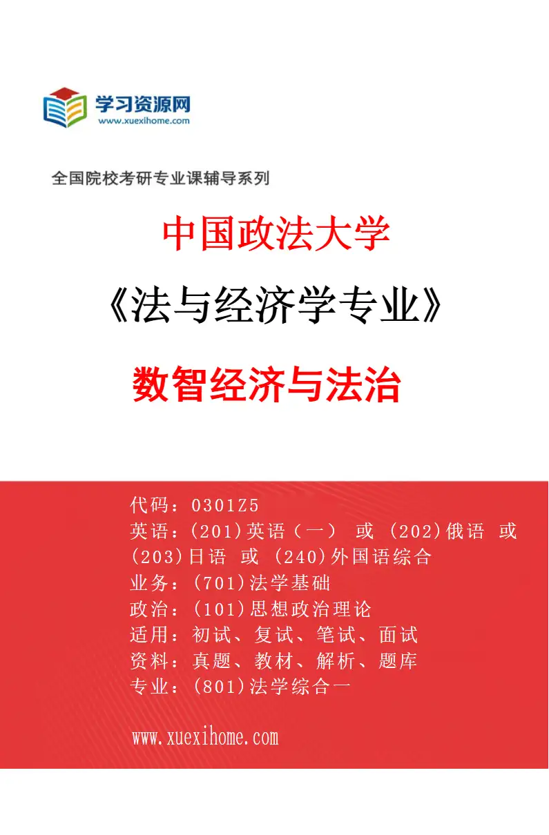 2027年中国政法大学法与经济学专业（05）数智经济与法治研究方向考研资料