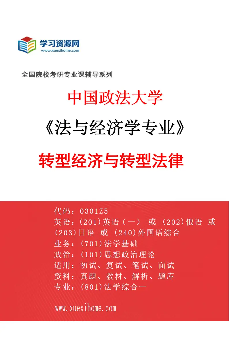 2027年中国政法大学法与经济学专业（01）转型经济与转型法律研究方向考研资料