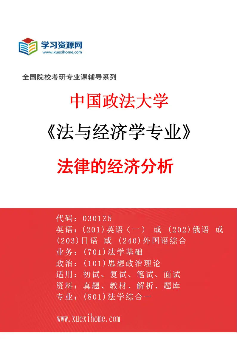 2027年中国政法大学法与经济学专业（04）法律的经济分析研究方向考研资料
