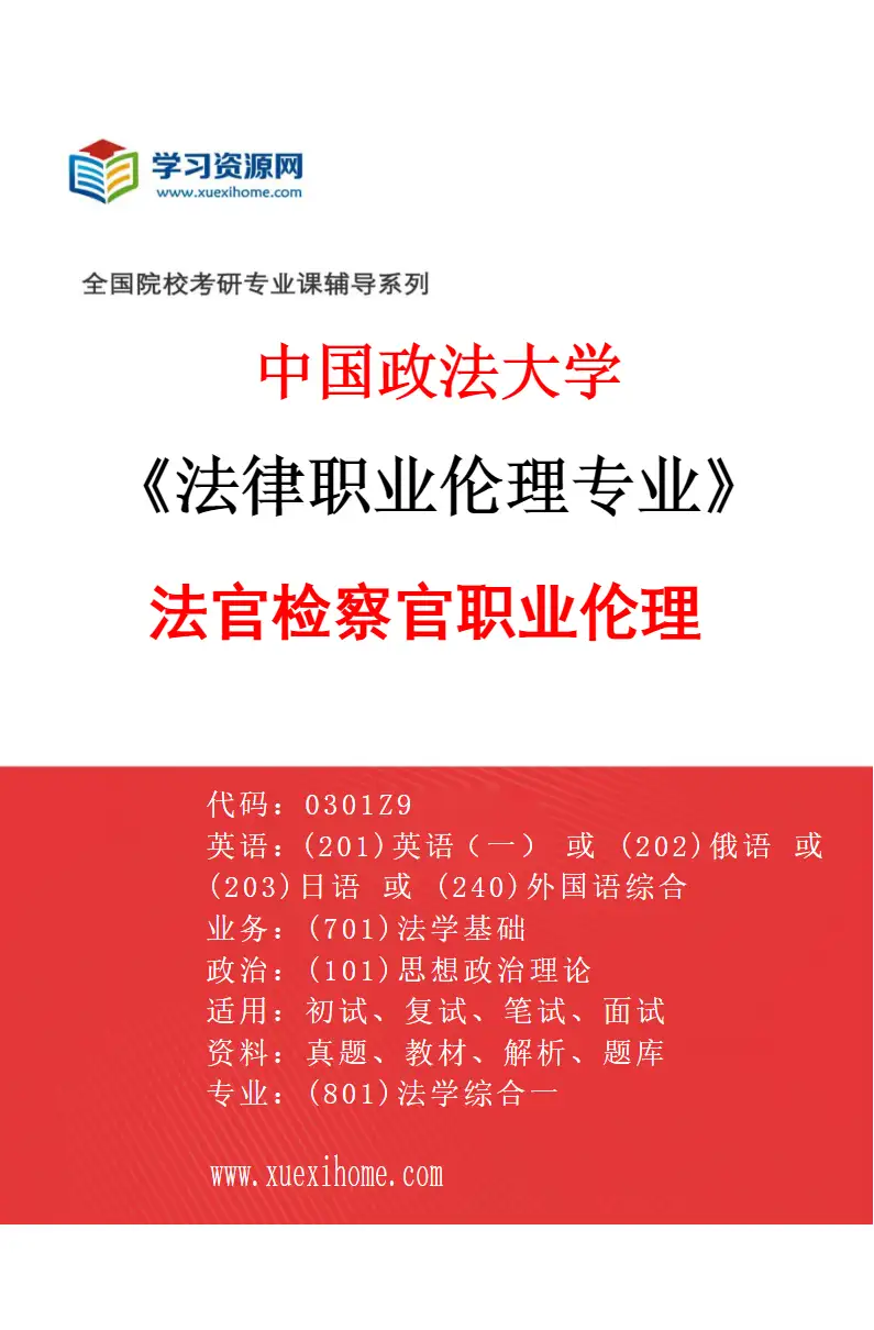 2027年中国政法大学法律职业伦理专业（02）法官检察官职业伦理研究方向考研资料