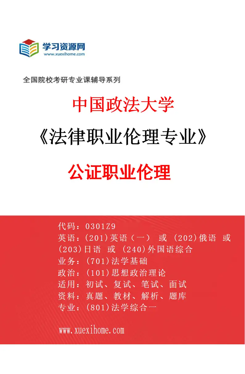 2027年中国政法大学法律职业伦理专业（04）公证职业伦理研究方向考研资料
