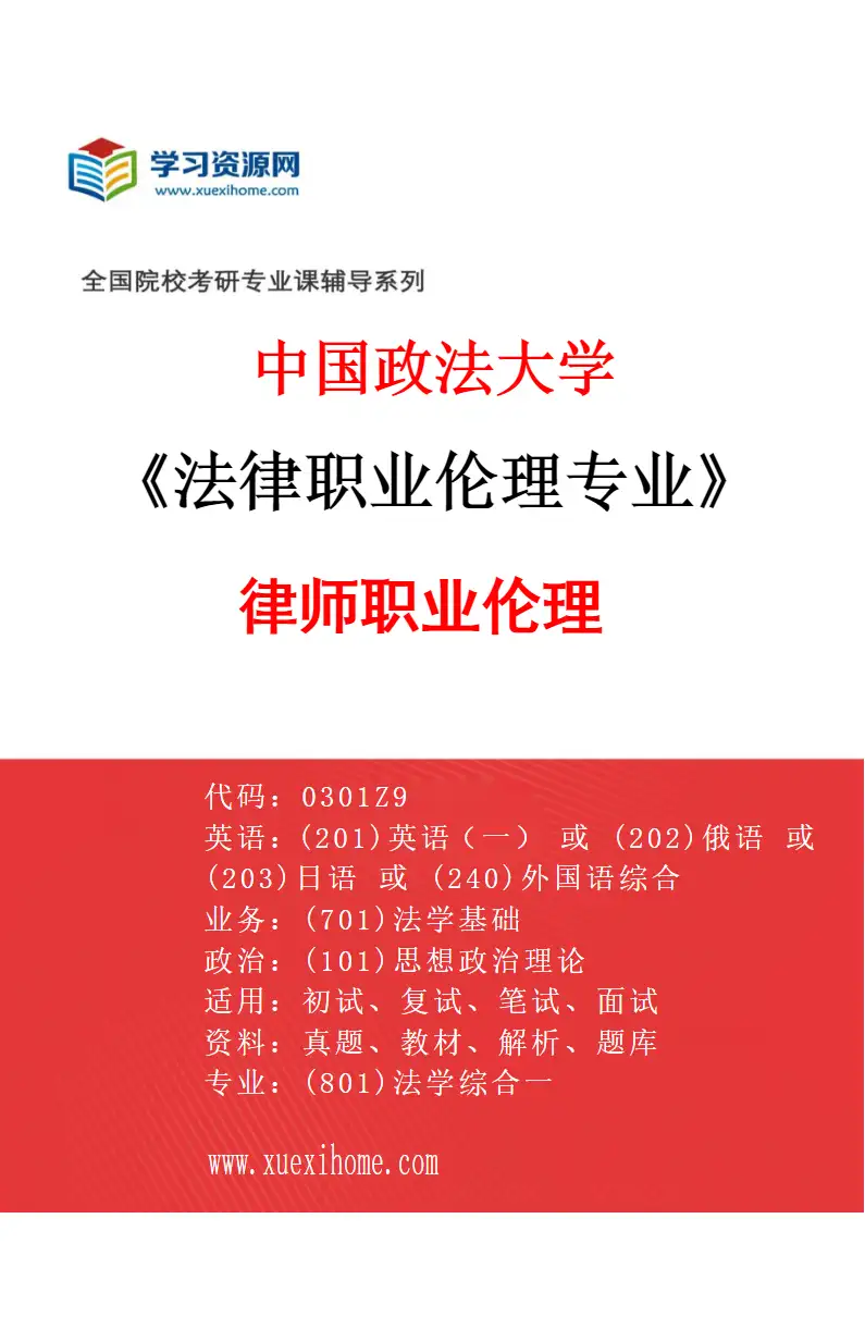 2027年中国政法大学法律职业伦理专业（03）律师职业伦理研究方向考研资料