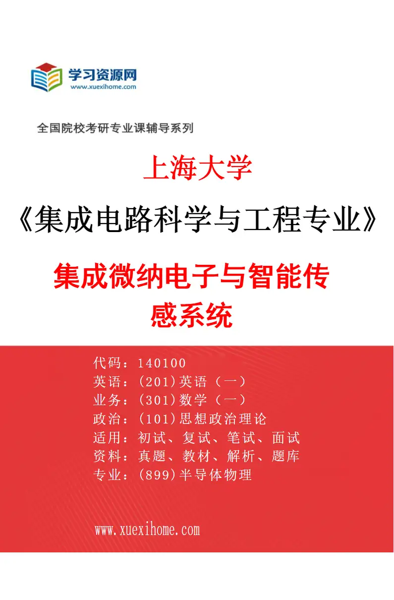 2027年上海大学集成电路科学与工程专业（03）集成微纳电子与智能传感系统研究方向考研资料