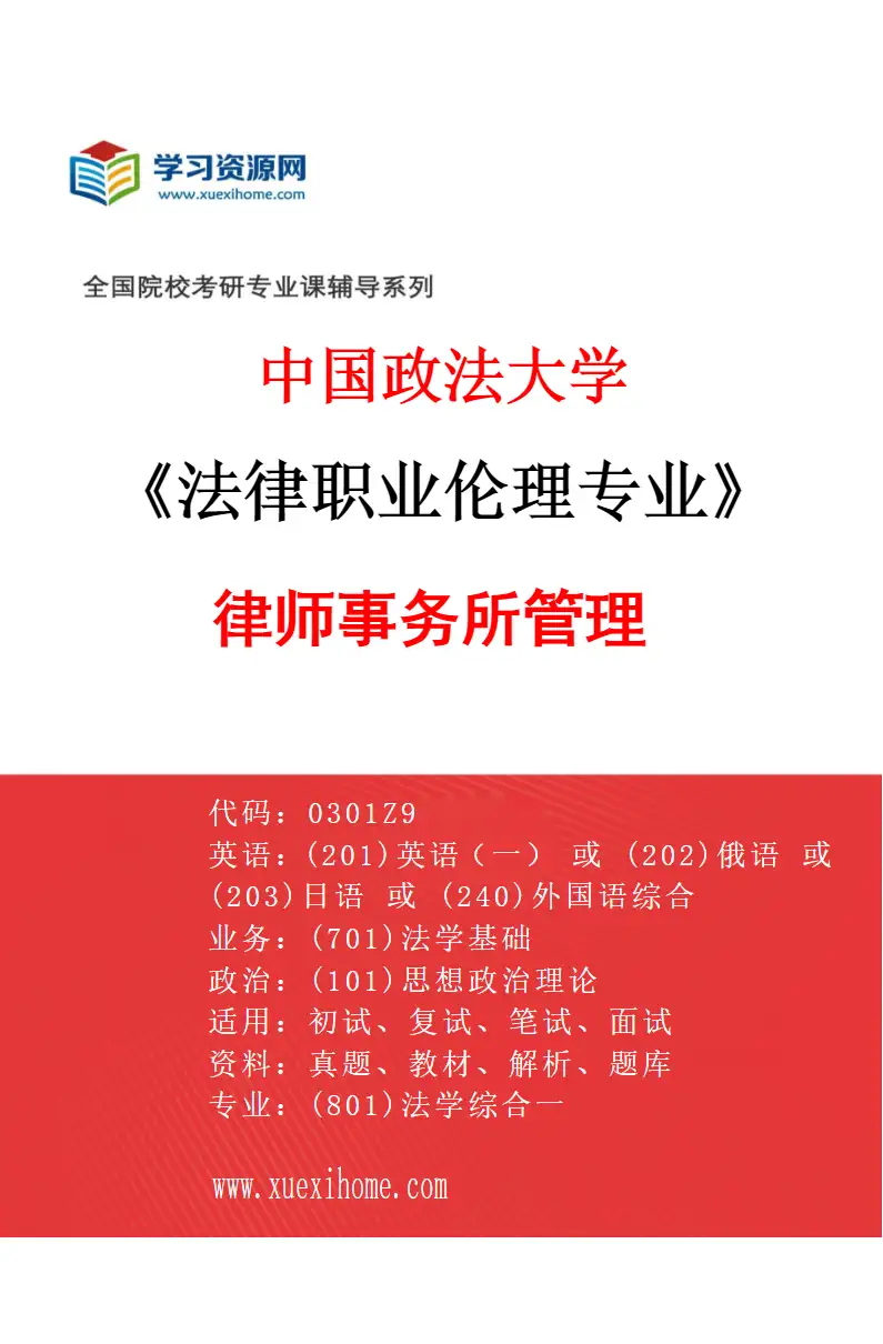 2027年中国政法大学法律职业伦理专业（05）律师事务所管理研究方向考研资料