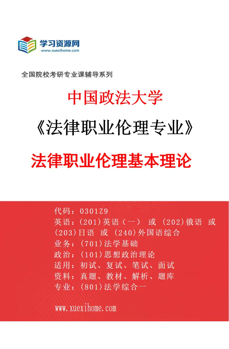 2027年中国政法大学法律职业伦理专业（01）法律职业伦理基本理论研究方向考研资料