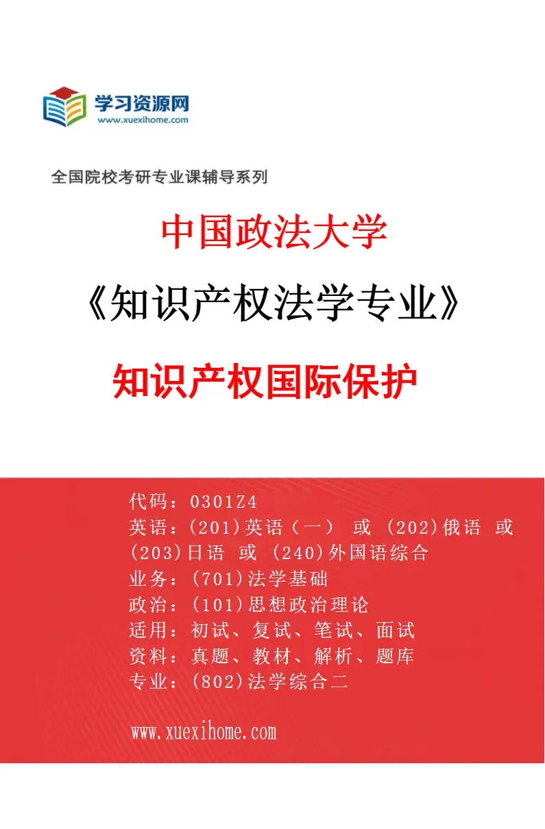 2027年中国政法大学知识产权法学专业（03）知识产权国际保护研究方向考研资料