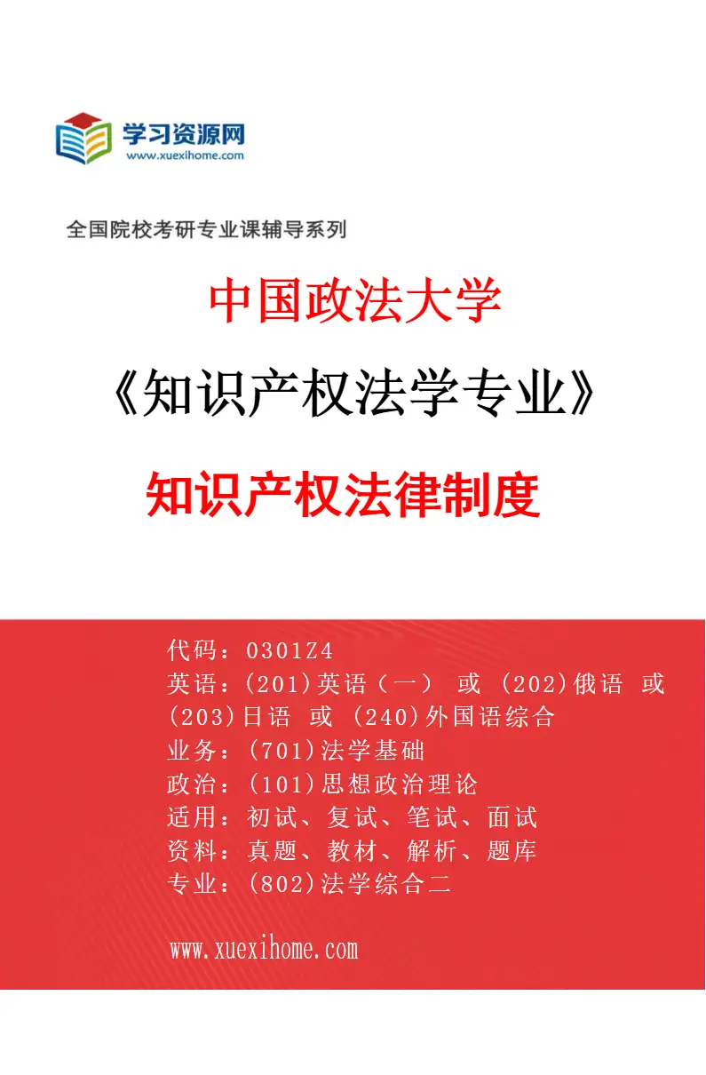 2027年中国政法大学知识产权法学专业（02）知识产权法律制度研究方向考研资料
