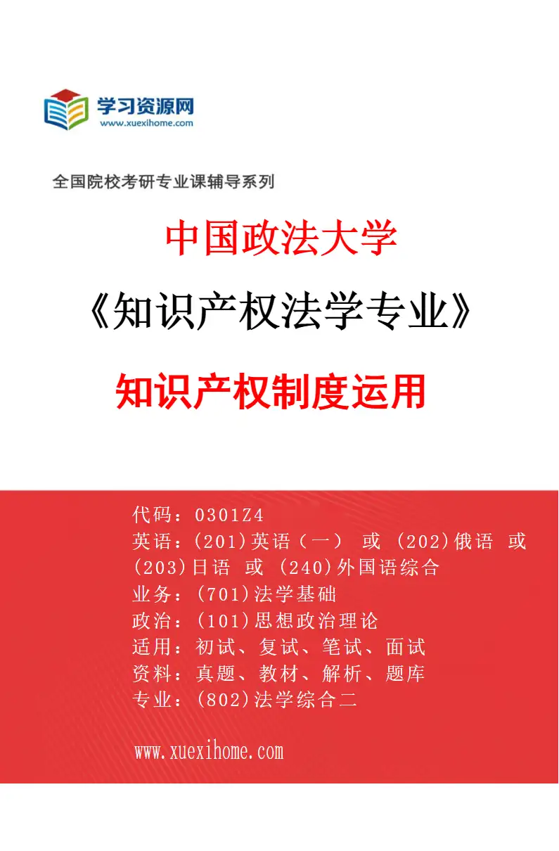 2027年中国政法大学知识产权法学专业（04）知识产权制度运用研究方向考研资料