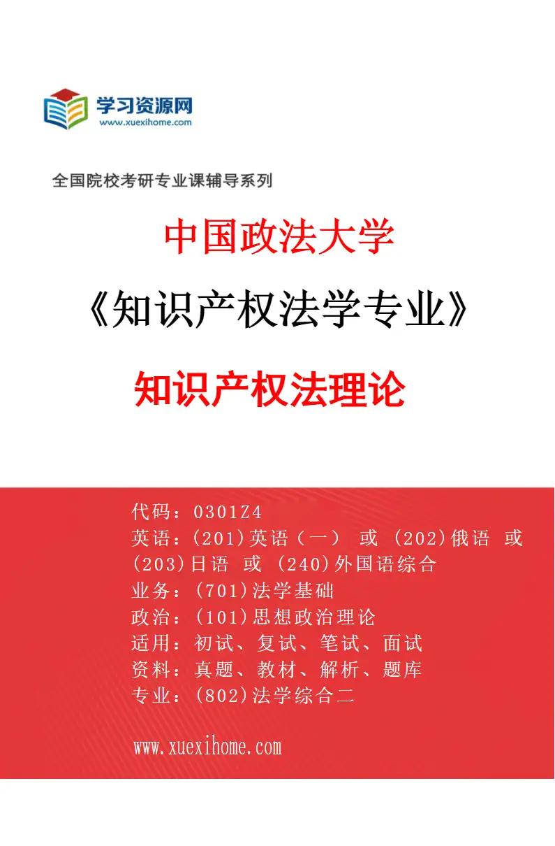 2027年中国政法大学知识产权法学专业（01）知识产权法理论研究方向考研资料