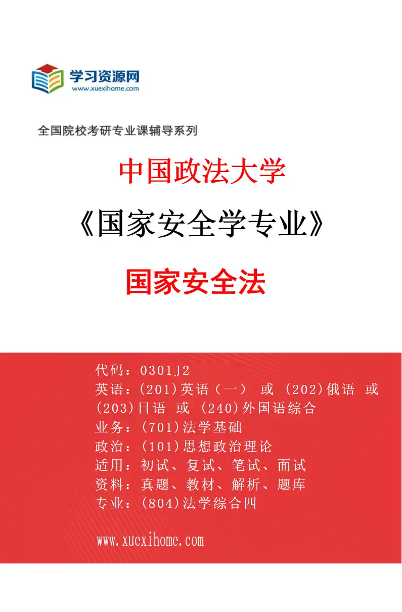 2027年中国政法大学国家安全学专业（02）国家安全法研究方向考研资料