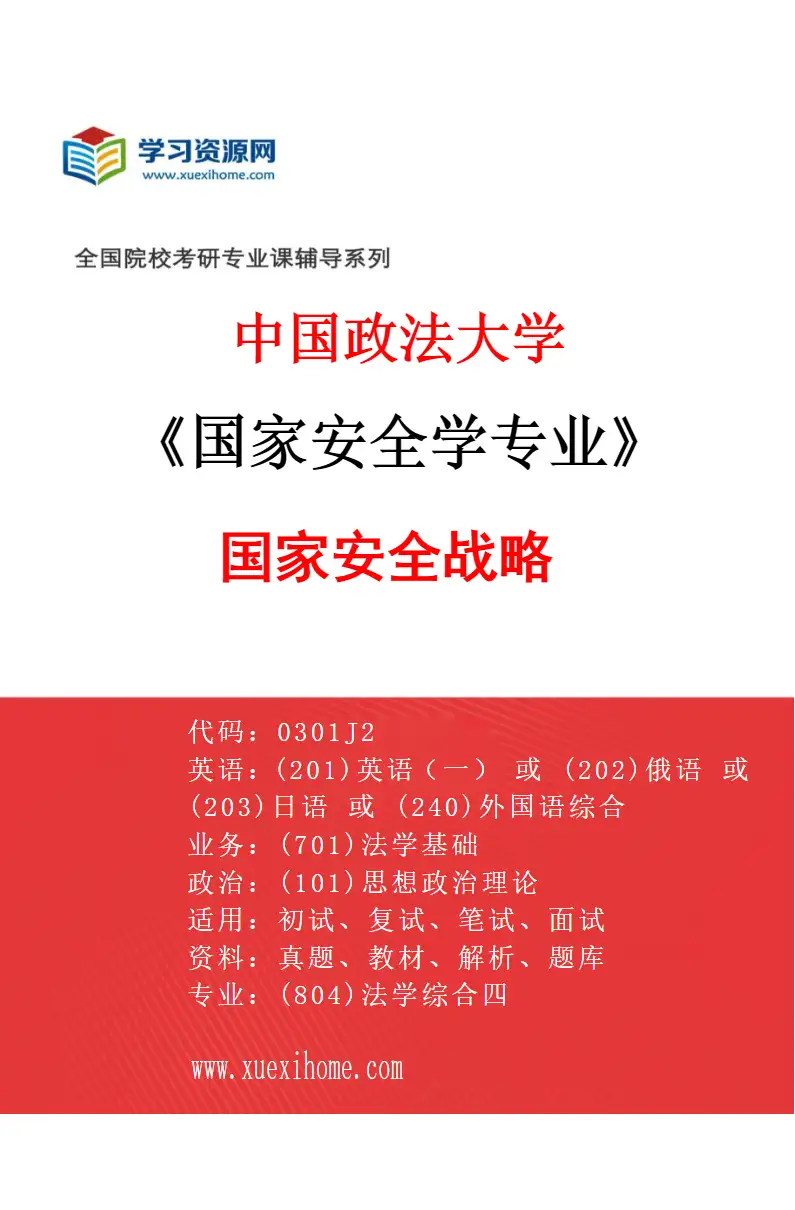2027年中国政法大学国家安全学专业（03）国家安全战略研究方向考研资料
