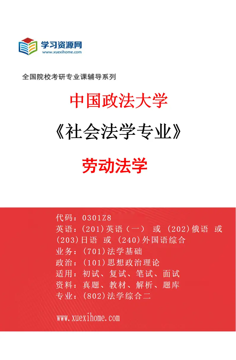 2027年中国政法大学社会法学专业（02）劳动法学研究方向考研资料
