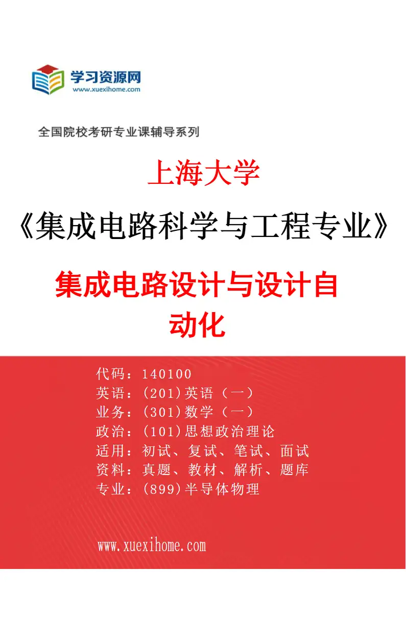 2027年上海大学集成电路科学与工程专业（02）集成电路设计与设计自动化研究方向考研资料