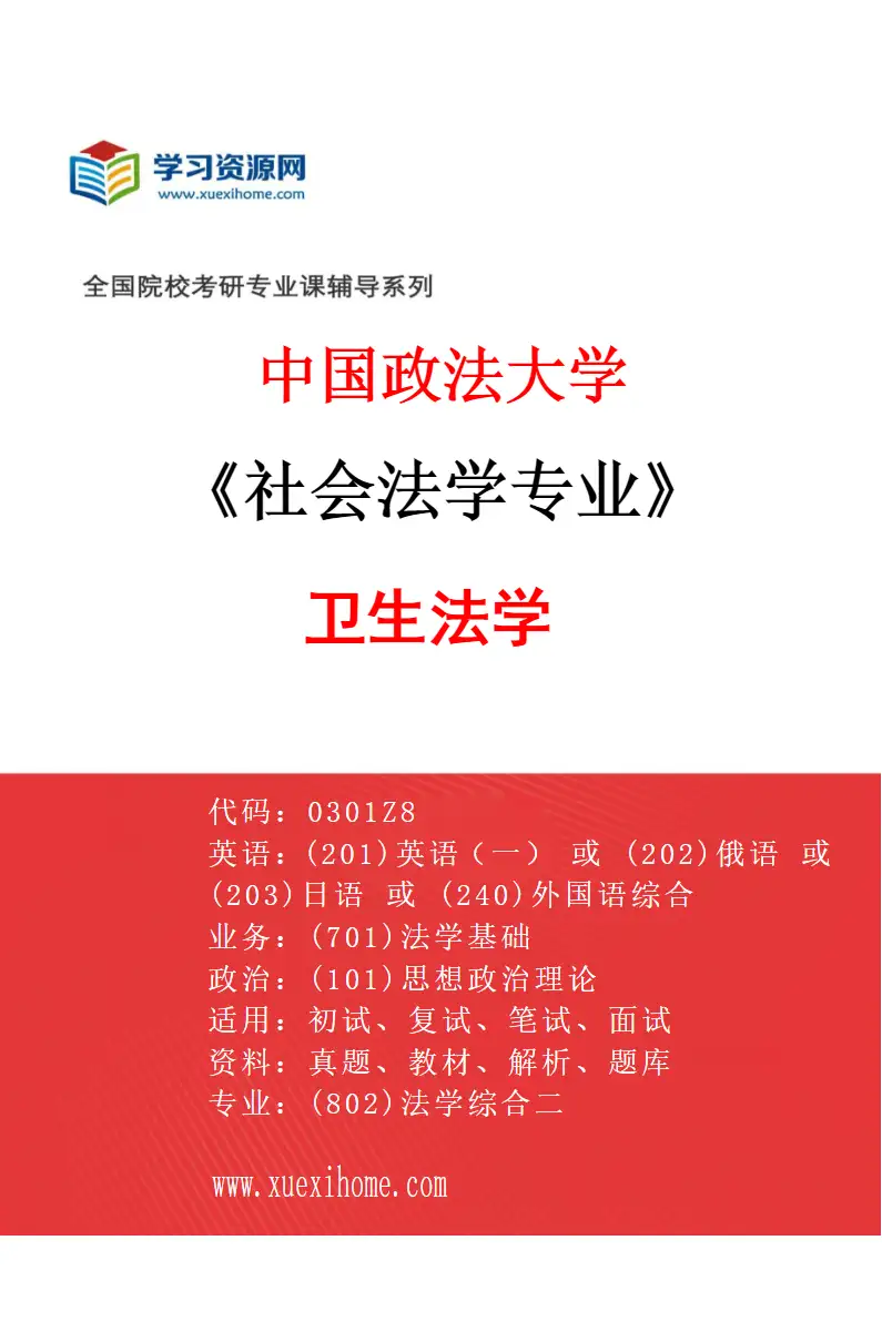 2027年中国政法大学社会法学专业（04）卫生法学研究方向考研资料