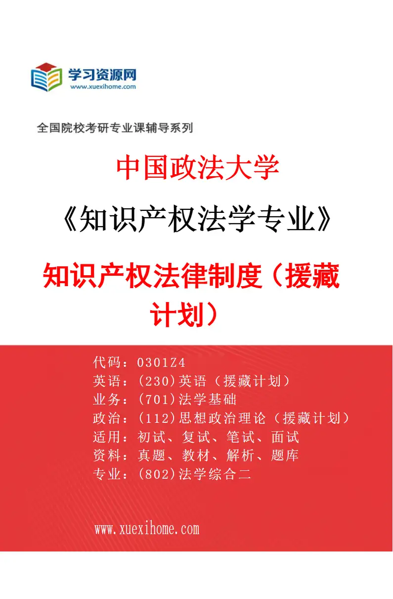 2027年中国政法大学知识产权法学专业（06）知识产权法律制度（援藏计划）研究方向考研资料