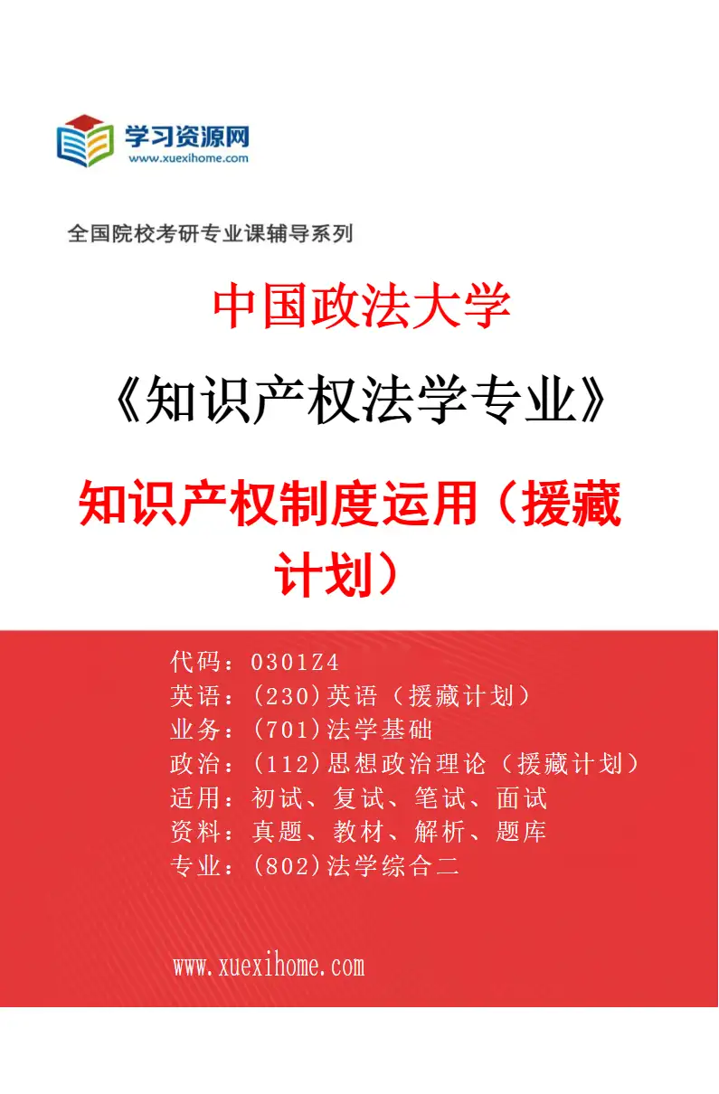 2027年中国政法大学知识产权法学专业（08）知识产权制度运用（援藏计划）研究方向考研资料