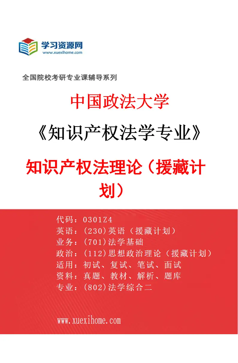 2027年中国政法大学知识产权法学专业（05）知识产权法理论（援藏计划）研究方向考研资料