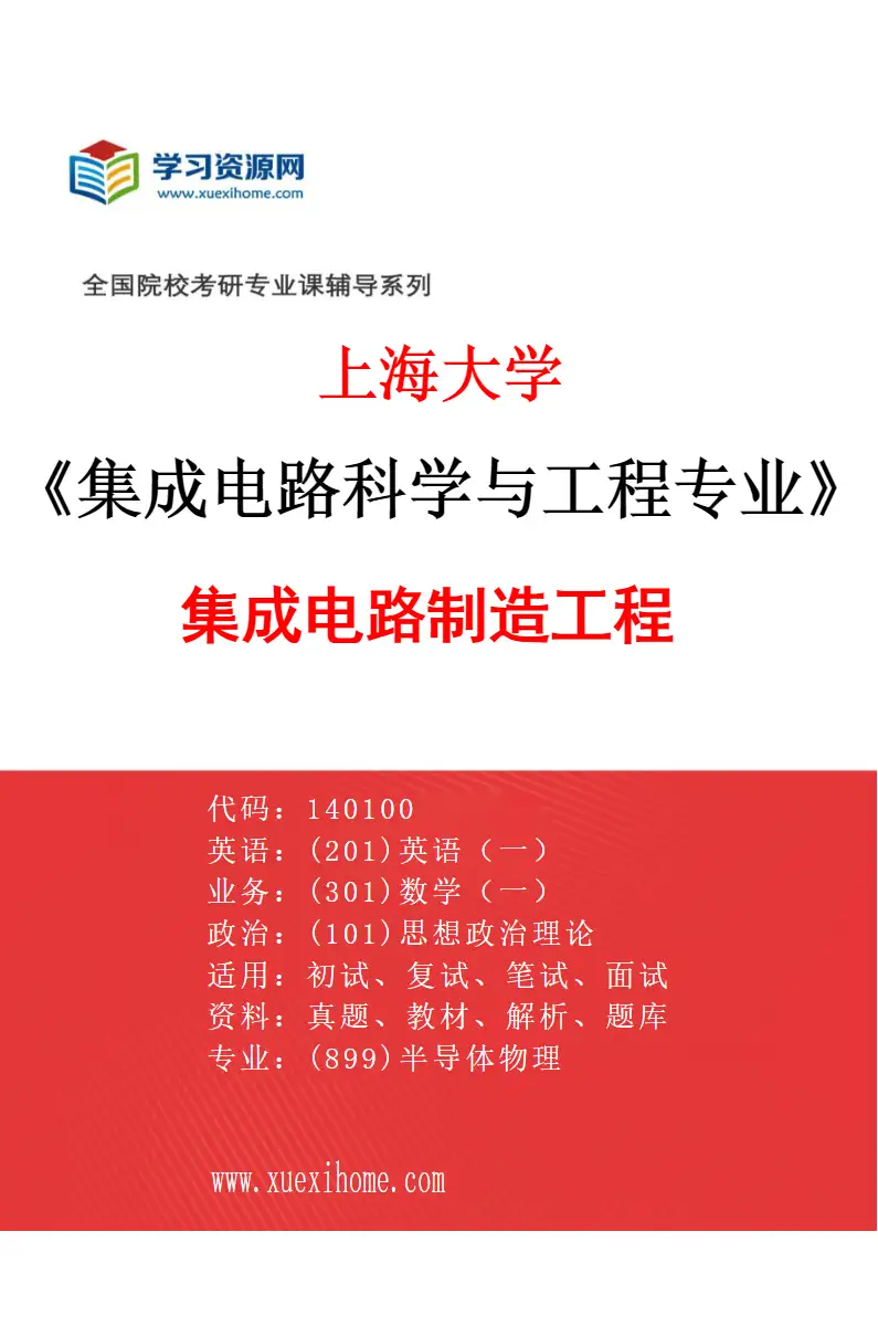 2027年上海大学集成电路科学与工程专业（01）集成电路制造工程研究方向考研资料