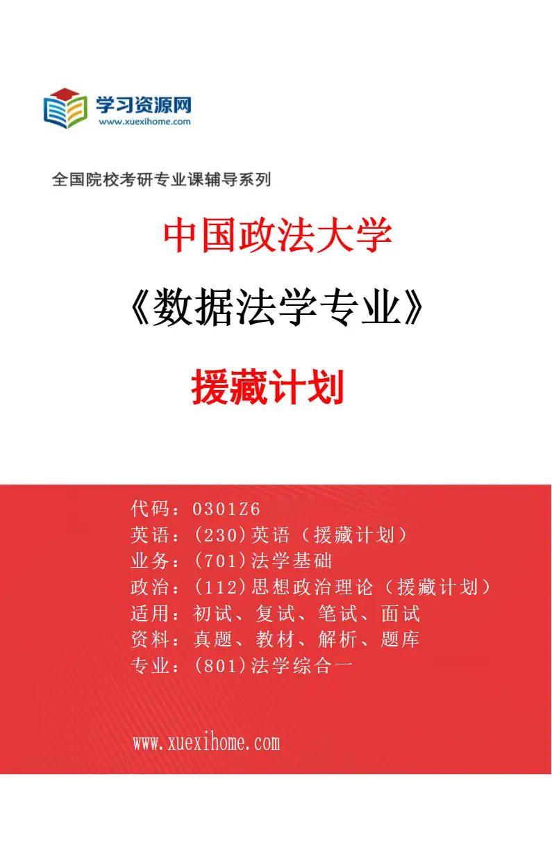 2027年中国政法大学数据法学专业（02）援藏计划研究方向考研资料
