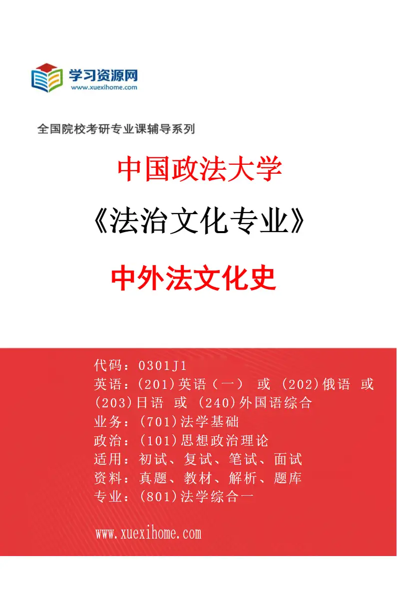 2027年中国政法大学法治文化专业（03）中外法文化史研究方向考研资料