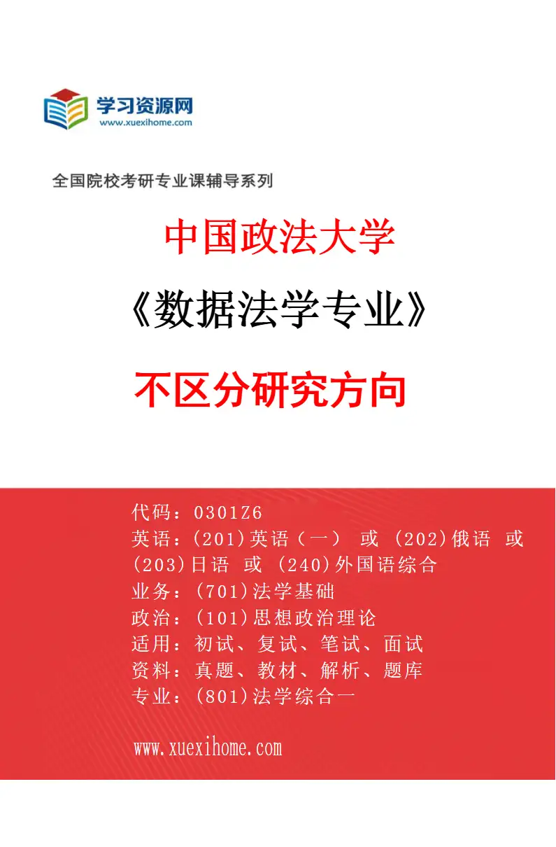 2027年中国政法大学数据法学专业（01）不区分研究方向研究方向考研资料