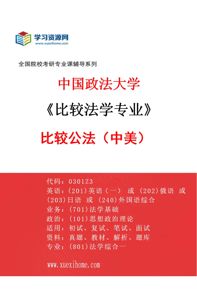 2027年中国政法大学比较法学专业（07）比较公法（中美）研究方向考研资料